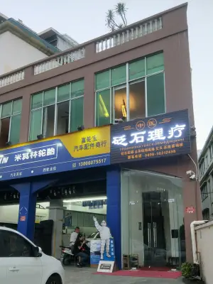 砭石理疗（庭园小区店） title=