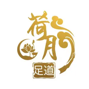 荷月足道 title=