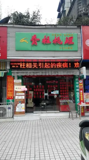 脊柱梳理（内江店） title=