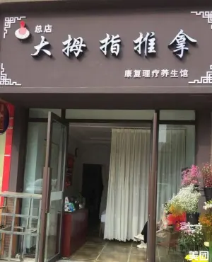 大拇指推拿（总店） title=