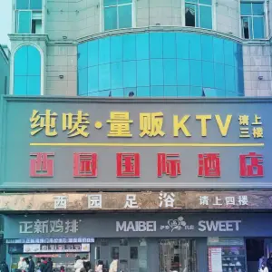 纯唛量贩式KTV（西园二店）