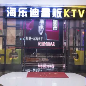 海乐迪量贩KTV（欣天地店）