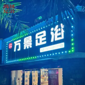 万景足浴·泰式SPA·木桶泡澡（万达店） title=