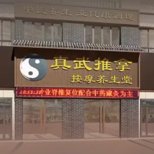 真武推拿（金地自在城店） title=