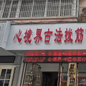 心境界古法拨筋健康中心（世纪花园店） title=