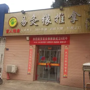 易灸缘盲人推拿（文化宫路店）的logo