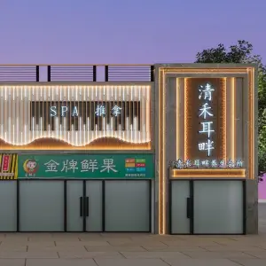 清禾耳畔采耳 title=