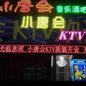 小唐会KTV