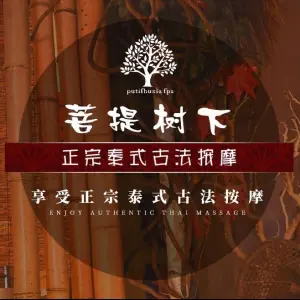 菩提树下泰式古法按摩SPA（博后店） title=