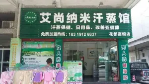 安然纳米汗蒸养生馆（富银路店）