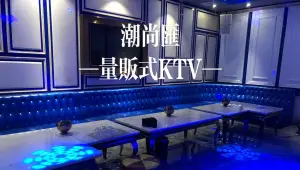 潮尚汇量贩式ktv title=