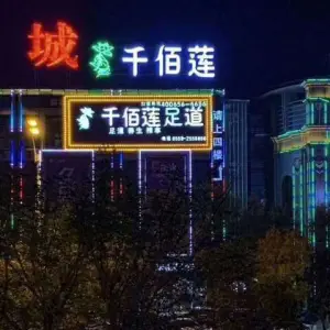 千佰莲足道 title=