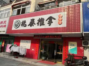 兆泰推拿保健馆 title=