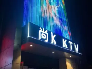 尚K主题量贩式KTV（亦庄店） title=