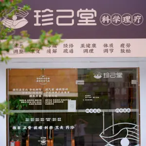 珍己堂理疗馆（华为店） title=