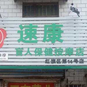 河南速康盲人保健按摩店 title=