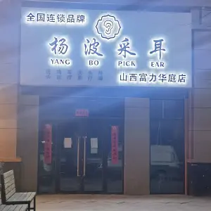 杨波采耳修脚（富力华庭店） title=