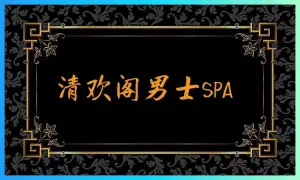 清欢阁男士SPA title=