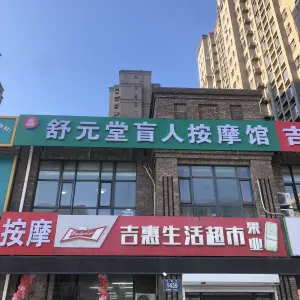 舒元堂盲人按摩馆 title=