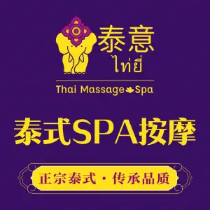 泰意·正宗泰式按摩SPA（万江店） title=