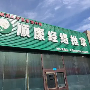 顺康经络推拿中心（韶山店） title=