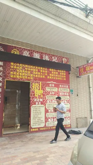 嘉源沐足