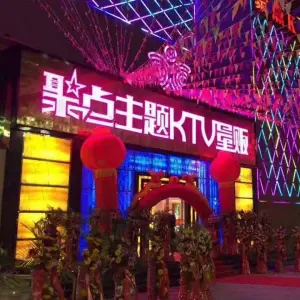 聚点主题KTV量贩（九龙商业广场店） title=