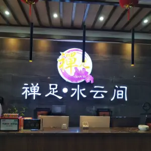 禅足·水云间（盛世泊水湾店） title=