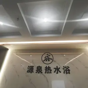 源泉大众热水浴（建和街店） title=