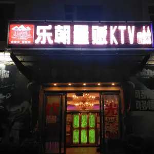 乐朝量贩KTV title=