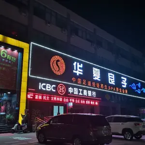 华夏良子（淄城东路店） title=