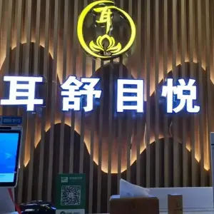 耳舒目悦采耳店 title=