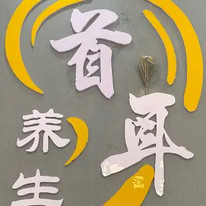 首耳采耳养生馆的logo