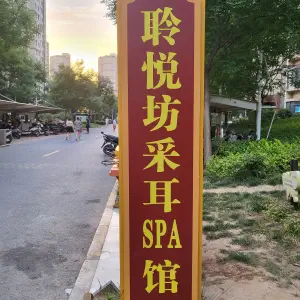 聆悦坊采耳spa馆 title=