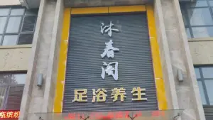 沐春阁足浴养生馆 title=