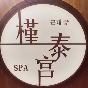 槿泰宫韩式SPA title=