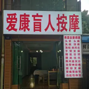 爱康盲人按摩（龙驰路店） title=