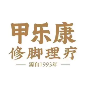 甲乐康修脚理疗