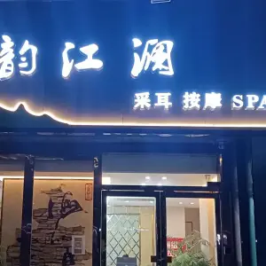 韵江澜SPA title=