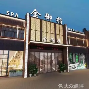 金御指足道（四季花城店） title=