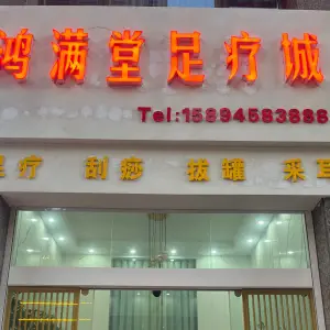 鸿满堂足疗城的logo