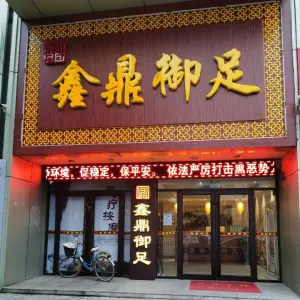 鑫鼎御足（高阳店） title=