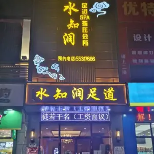 水知润足道Spa会所（西宁南路店） title=