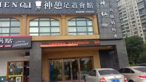 神憩足道（项王码头店） title=