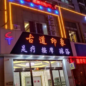 古道印象足疗洗浴按摩SPA（凤凰路店）