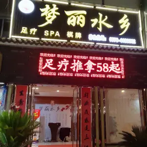 梦丽水乡足疗会所（遂昌店）