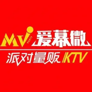 爱幕微派对量贩KTV