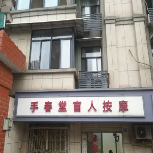 手春堂盲人按摩（杨泗庙店） title=