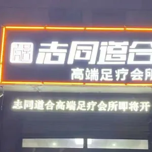 志同道合足疗 title=