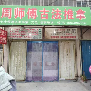 周师傅古法推拿（涑河南街店） title=